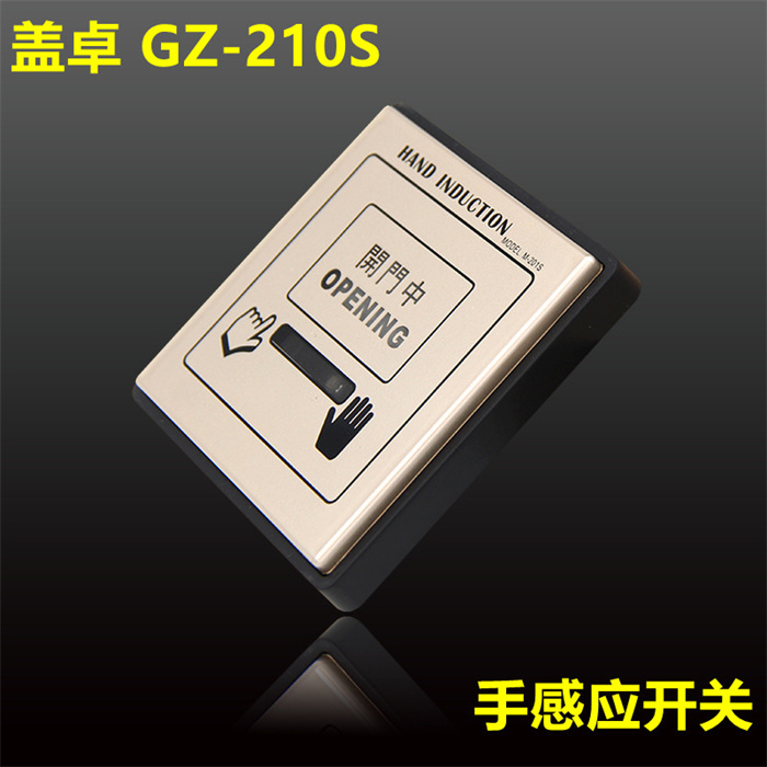 盖卓GZ-201S 手感应开关自动门配件