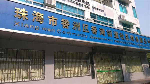 珠海斗门区人力资源和社会保障局安装开门机