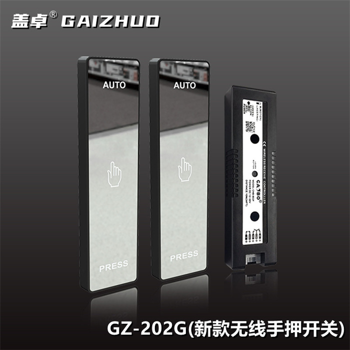 盖卓GZ-202G新款无线手押开关