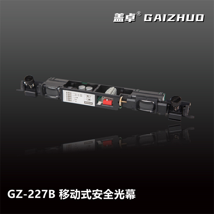 盖卓GZ-227B 移动式安全光幕