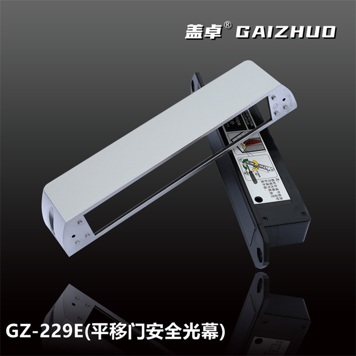 盖卓GZ-229E(平移门安全光幕)