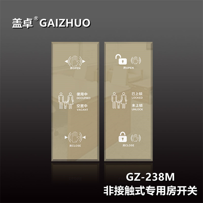 盖卓GZ-238M(非接触式专用房开关)
