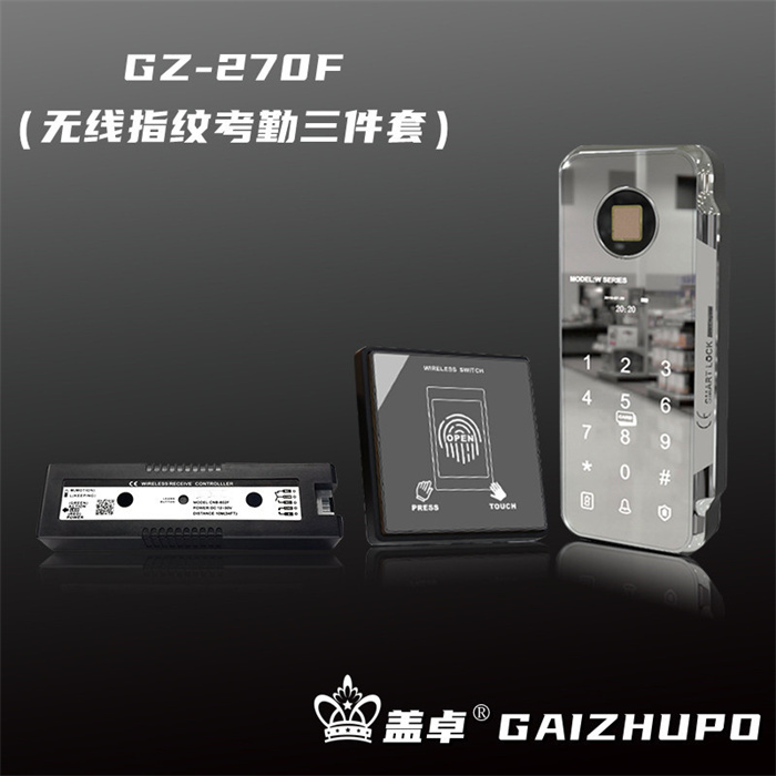 盖卓GZ-270F（无线指纹考勤三件套）