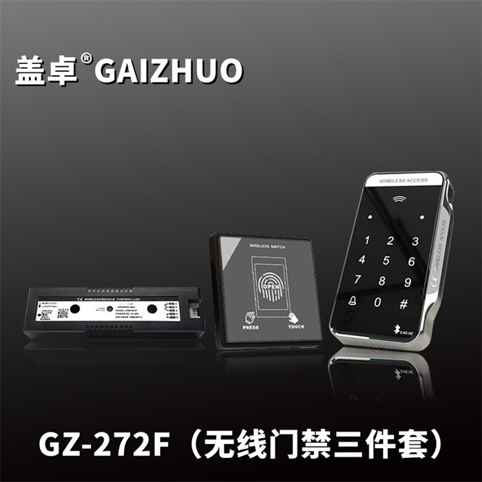 盖卓GZ-272F（无线门禁三件套）
