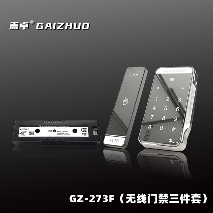 盖卓GZ-273F（无线门禁三件套）