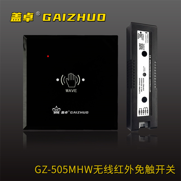 盖卓GZ-505MHW（无线红外免触开关）