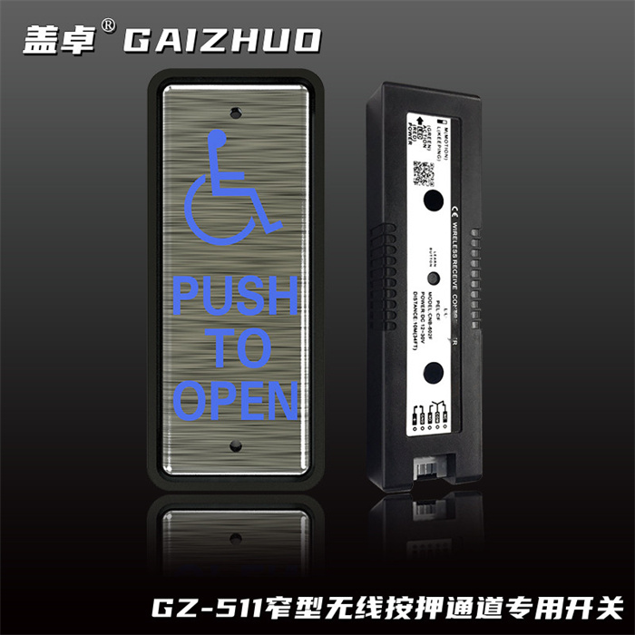 盖卓GZ-511（窄型无线按押通道专用开关）