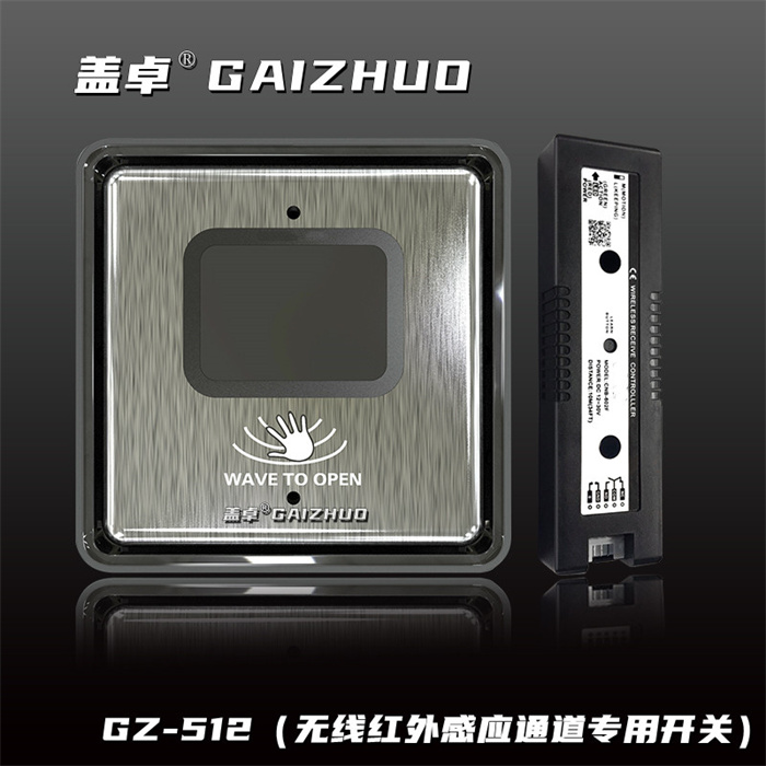 盖卓GZ-512（无线红外感应通道专用开关）