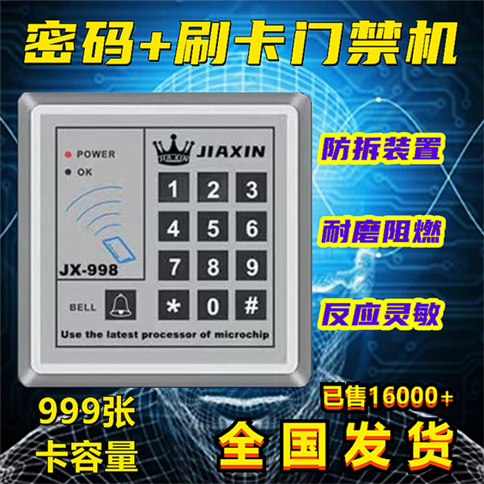嘉鑫JX-699小区电子门禁系统玻璃门刷卡密码锁门禁一体机