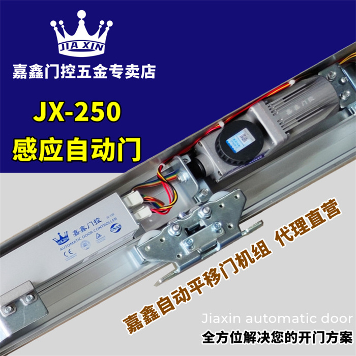 嘉鑫JX-250自动门机组 玻璃感应门 电动门平移门电机控制器轨道