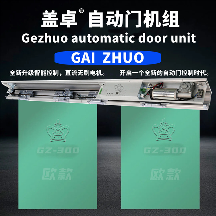 盖卓GZ-300平移门 自动门机组 电动玻璃感应门移门机